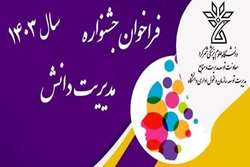 فراخوان اولین جشنواره مدیریت دانش سال 1403 منتشر شد