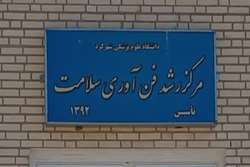 تجاری‌سازی 25 محصول فناورانه در دانشگاه علوم پزشکی شهرکرد
