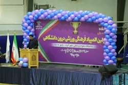 برگزاری اولین المپیاد فرهنگی ورزشی درون دانشگاهی