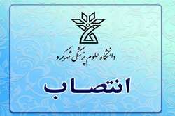 انتصاب دبیر شورای سیاستگذاری پیوند اعضاء دانشگاه علوم پزشکی شهرکرد