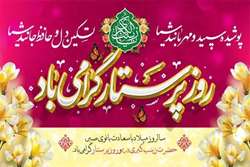 تبریک استاندار به مناسبت میلاد حضرت زینب(س) و هفته پرستار