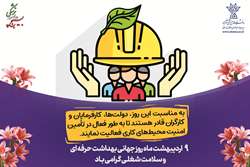 تبریک رئیس دانشگاه علوم پزشکی شهرکرد به مناسبت روز جهانی ایمنی و بهداشت حرفه ای