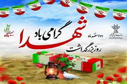 پیام رئیس دانشگاه علوم پزشکی استان به مناسبت روز بزرگداشت شهدا 