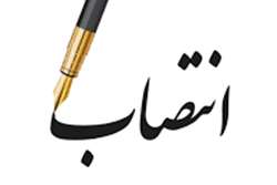  انتصاب سرپرست دانشکده بهداشت