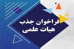 تمدید مهلت بارگذاری مستندات برای جذب اعضای هیات علمی