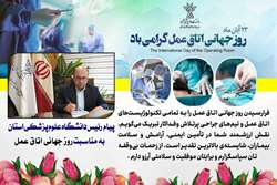 پیام رئیس دانشکاه علوم پزشکی شهرکرد به مناسبت روز جهانی اتاق عمل