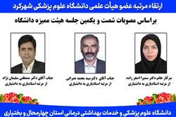 ارتقاء مرتبه 3 عضو هیأت علمی دانشگاه علوم پزشکی شهرکرد