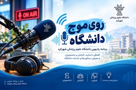 برنامه رادیویی روی موج دانشگاه راه اندازی شد